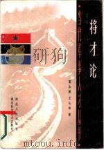 将才论（1986 PDF版）
