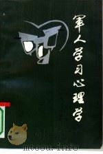 军人学习心理学 1989 PDF电子版封面 7224007250 孙波著