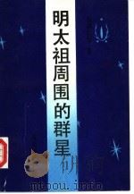 明太祖周围的群星（1989 PDF版）