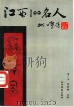 江西100名人（1993 PDF版）