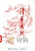 清华英烈（1994 PDF版）