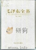 毛泽东全书  第4卷  伟人暮年  1962-1976纪实（1998 PDF版）