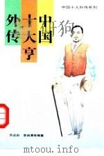 中国十大亨外传（1992 PDF版）