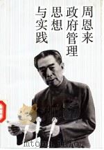 周恩来政府管理思想与实践（1992 PDF版）