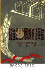 苏联消灭城乡对立的道路（1951 PDF版）
