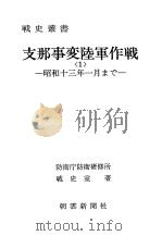支那事变陆军作战<1>昭和十三年一月まご（昭和五十年七月第一版 PDF版）