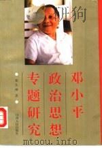 邓小平政治思想专题研究（1993 PDF版）