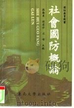 社会国防概论（1992 PDF版）