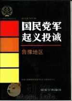 解放战争时期国民党军起义投诚  鲁豫地区（1995 PDF版）