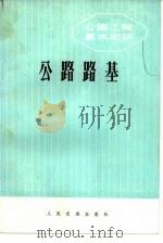 公路路基（1977 PDF版）