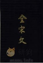 全宋文 第4册 1989 PDF电子版封面 7805232334 曾枣庄,刘琳主编;四川大学古籍整理研究所编