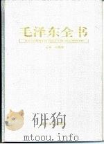 毛泽东全书  第5卷  著作解读   1998  PDF电子版封面    蒋建农主编 