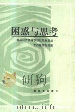 困惑与思考-商品经济条件下部队思想政治工作改革探索（1989.02 PDF版）