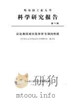 试论我国城镇集体所有制的性质 1980 PDF电子版封面 哈尔滨工业大学政治经济学教研室,张宏尧