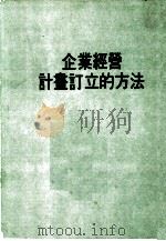 企业经营计画订立的方法（ PDF版）