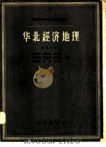 华北经济地理（1957 PDF版）