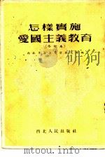 怎样实施爱国主义教育（1951年05月第1版 PDF版）