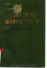 土地革命战争时期四川党领导的武装斗争  下集   1987  PDF电子版封面  7561400594  中共四川省委党史工作委员会主编 
