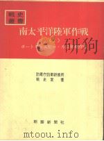 南太平洋陆军作战<1>—ポ-トモしスビ—·ガ岛初期作战— 昭和四十三年三月第一版 PDF电子版封面 防卫厅防卫研修所战史室著