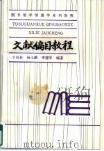文献编目教程（1995 PDF版）