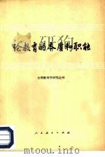 论教育学的本质和职能 1979 PDF电子版封面 7012·068 全国教育学研究会编