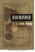 各科知识问答（1986 PDF版）