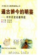 通古辨今的明鉴  中外史学名著导读（1997 PDF版）