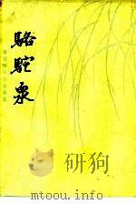 骆驼泉 撒拉族民间故事集 1982 PDF电子版封面 10097·390 马学义搜集整理;中国民间文学艺术研究会青海分会编