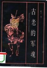古老的军魂 中国历史上爱国军人的思想轨迹 1995 PDF电子版封面 7506526824 张之著