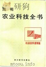 简明农业科技全书 农业经济与管理篇 1987 PDF电子版封面 7805430888 聂泽京,青柏林主编