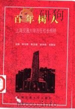 百年树人 上海交通大学历任校长传略 1997 PDF电子版封面 7313018762 陈华新主编