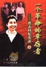 一个革命的幸存者:曾志回忆实录 上 1999 PDF电子版封面 7218029973 曾志著