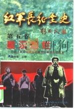 红军长征全史  第5卷  星汉灿烂  北上抗日先遣队和南方红军游击区战史   1996  PDF电子版封面  7560218423  柏福临，刘喜发主编 