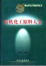 有机化工原料大全 中 1999 PDF电子版封面 7502522956 魏文德主编