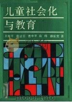 儿童社会化与教育（1992 PDF版）