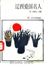 辽西爱国名人 1992 PDF电子版封面 7561017448 白俊山主编