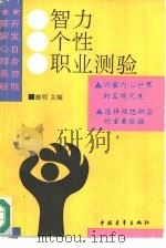 智力·个性·职业测验 1991 PDF电子版封面 7500610408 殷明主编