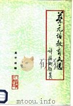 蔡元培教育文选 1980 PDF电子版封面 7012·0104 蔡元培著;高平叔编