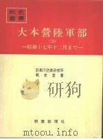 大本营陆军部<5>—昭和十七年十二月まご   昭和四十八年三月第一版  PDF电子版封面    防卫厅防卫研修所战史室著 