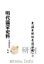 明代满蒙史料  五册（ PDF版）