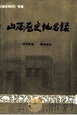 山西历史地名录（1979 PDF版）