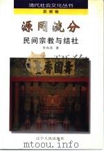 源同流分 民间宗教与结社 1997 PDF电子版封面 720503809X 李尚英著