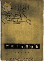 公元干支推算表 1961 PDF电子版封面 7068·154 汤有恩编