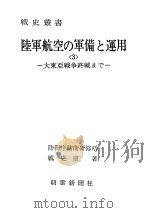 陆军航空の军备と运用<3>—大东亚战争终战まご（昭和五十一年五月第一版 PDF版）