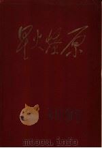 星火燎原  10   1963  PDF电子版封面  10019·1741  “中国人民解放军三十年”征文编辑委员会编 