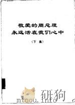 敬爱的周总理永远活在我们心中  下集（1977 PDF版）