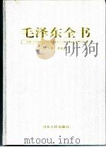 毛泽东全书 第3卷 立业兴邦 1949-1962纪实 1998 PDF电子版封面 蒋建农主编