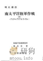 南太平洋陆军作战<5>—アイタペ·プリアカ·ラバウル— 昭和五十年五月第一版 PDF电子版封面 防卫厅防卫研修所战史室著