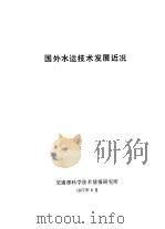 国外水运技术发展近况（1977 PDF版）