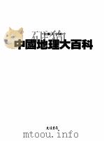 中国地理大百科 4 陕西·宁夏 1997 PDF电子版封面 9574213374 光复书局编辑部编著